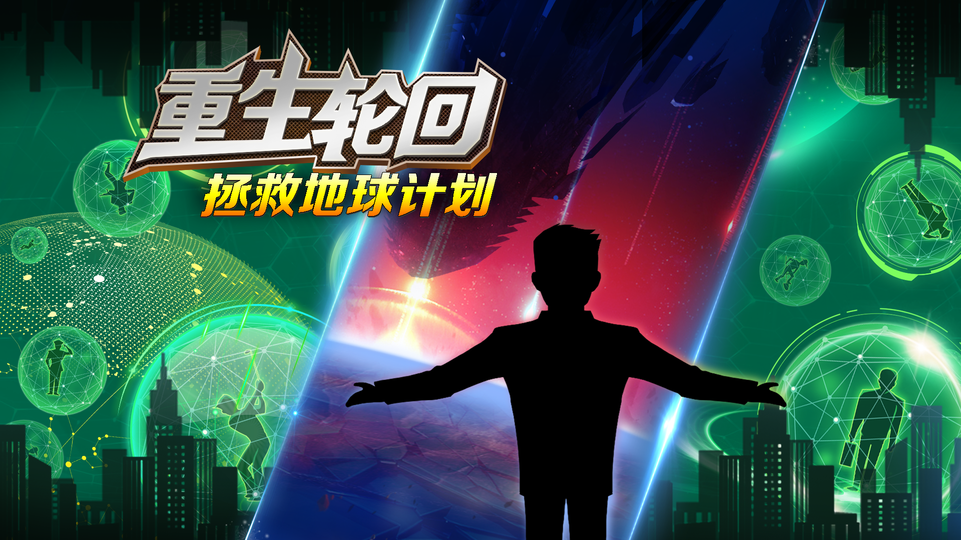 重生轮回：拯救地球计划《重生轮回：拯救地球计划》今日正式启动！