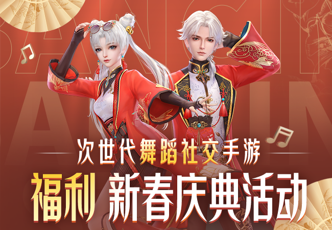 舞动星闪耀【已开奖】【福利】正在预约的游戏也不能缺少过年仪式感！红包/伴手礼放送~