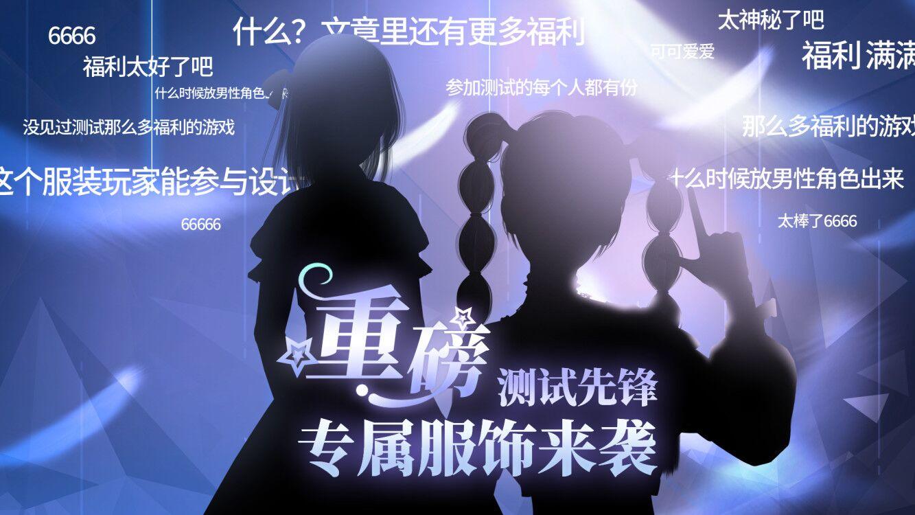 舞动星闪耀【重磅福利来袭】技术首测招募计划 福利活动行事历公开啦