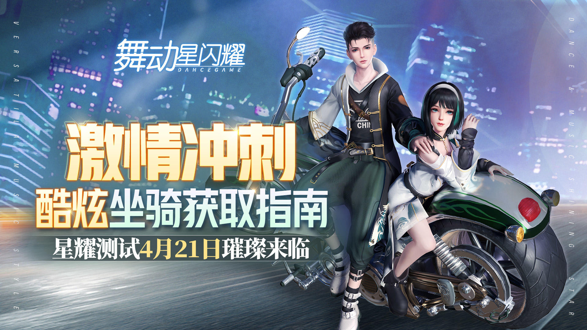 舞动星闪耀【测试倒计时】激情冲刺酷炫坐骑福利获取方式抢先看