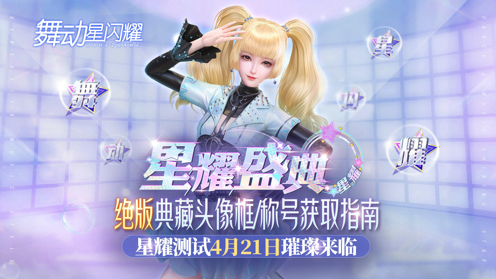 舞动星闪耀【测试倒计时】绝版典藏荣誉称号/头像框福利获取方式抢先看