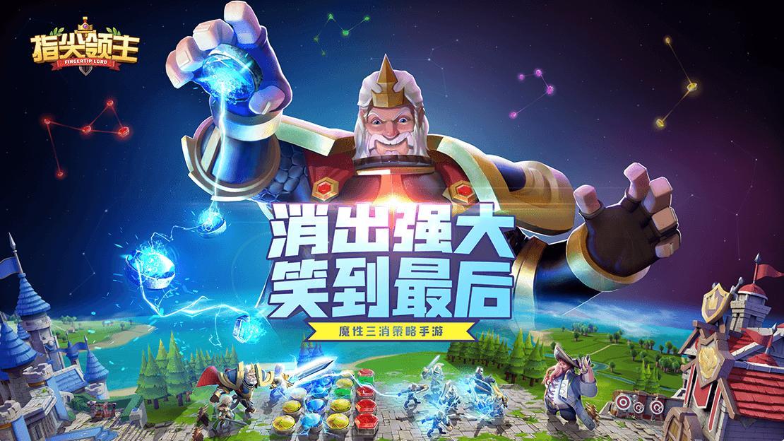 指尖领主《指尖领主》全平台预约火热进行中 魔性三消等你体验
