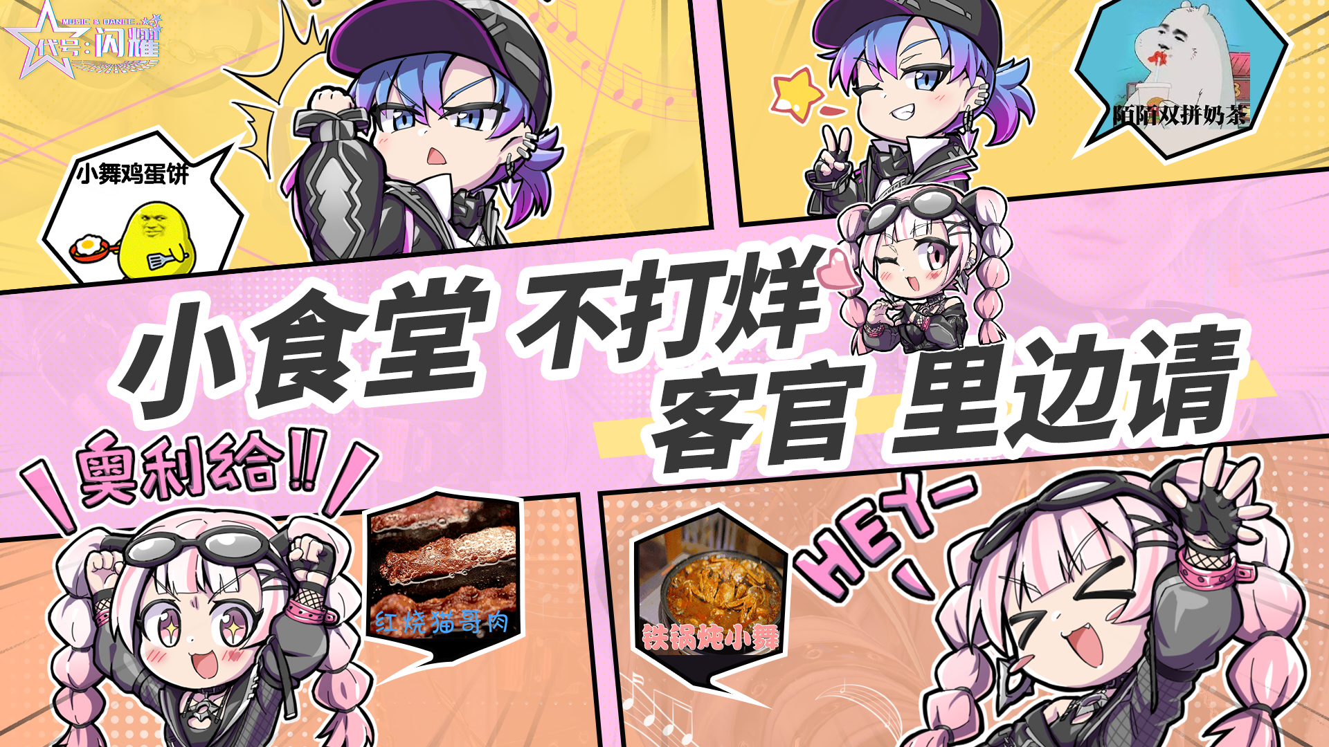 舞动星闪耀【已开奖】【双十一福利】闪耀食堂不打烊