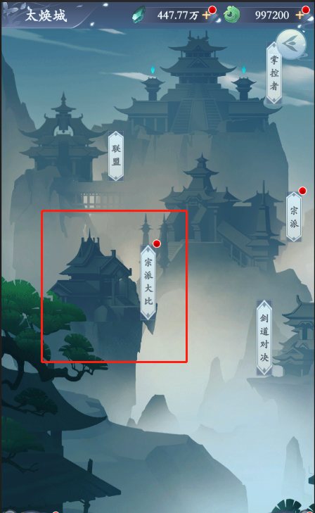 永恒修仙《永恒修仙》九州攻略 （宗派大比）