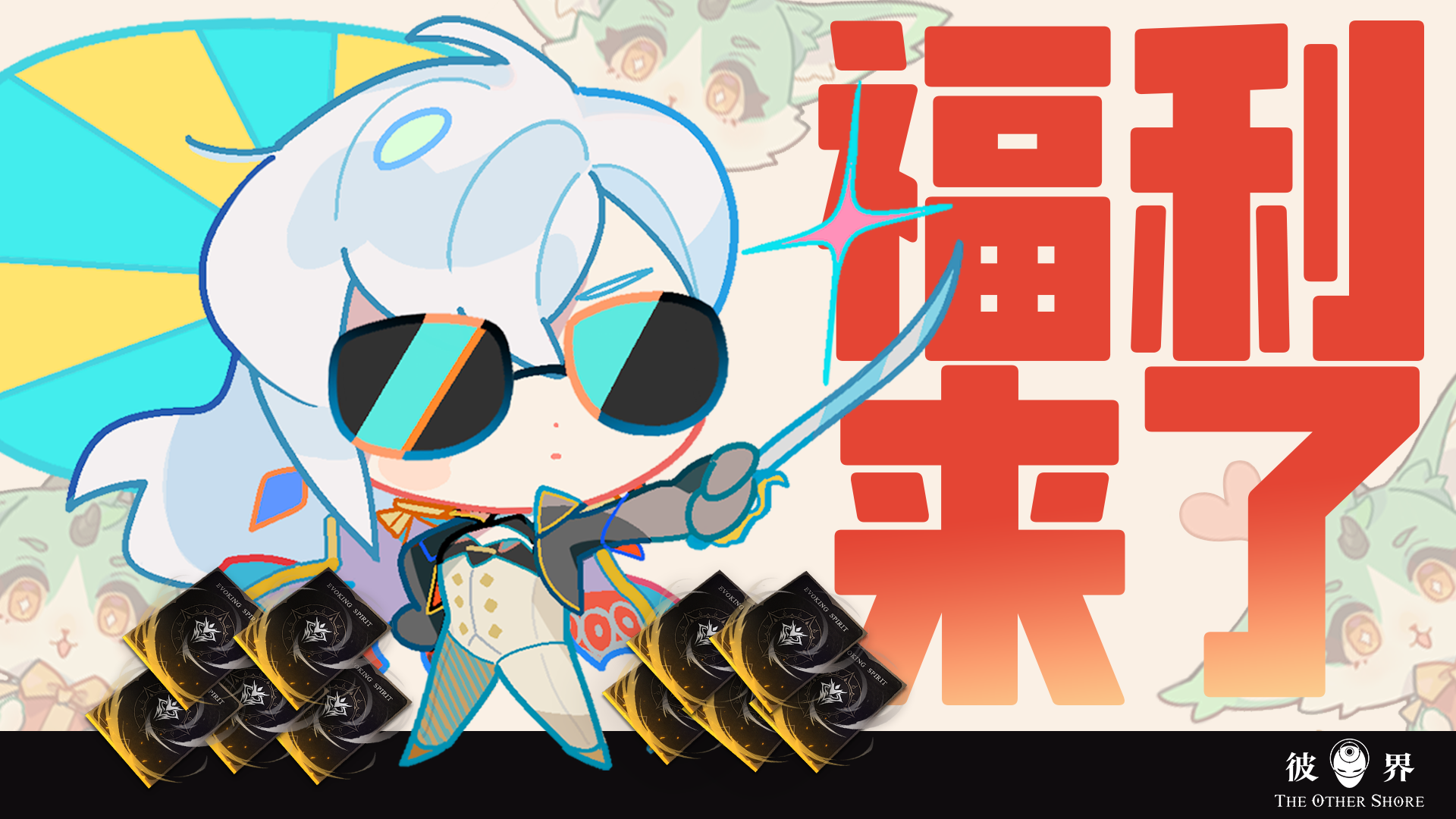 彼界【内有20抽！】滴滴~你收到了来自可可的福利速报！