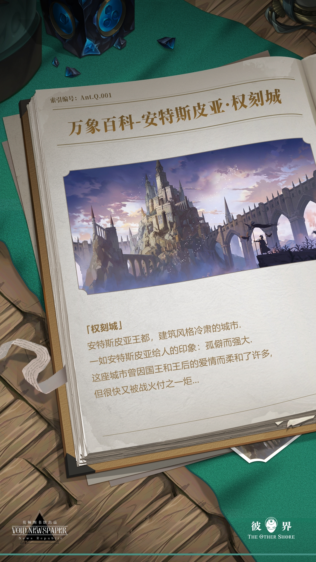 彼界万象百科 | 『安特斯皮亚&middot;权刻城』烟花与战火下的都城