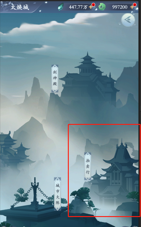 永恒修仙《永恒修仙》九州攻略（拍卖会）
