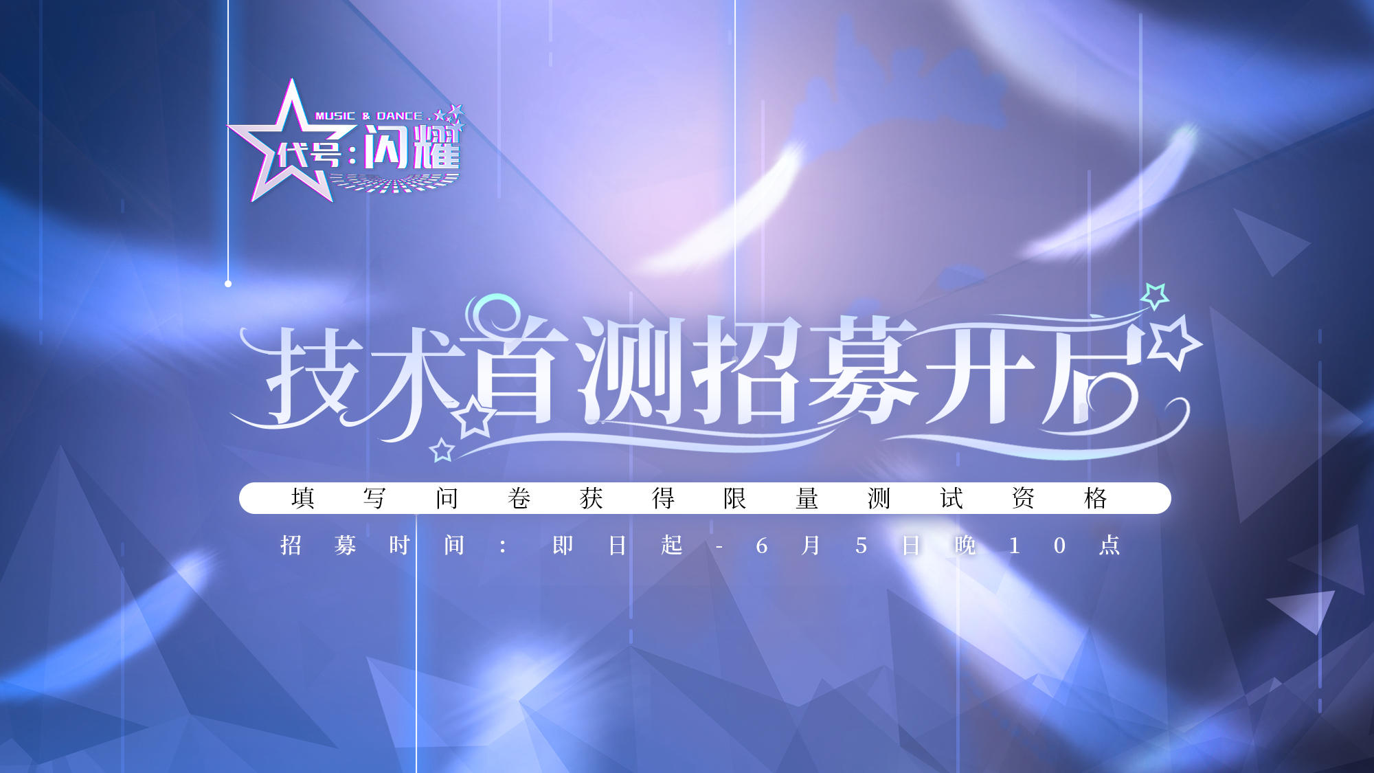舞动星闪耀【首测定档】《代号：闪耀》6月10日首次技术测试正式定档！填问卷抢测试资格啦~