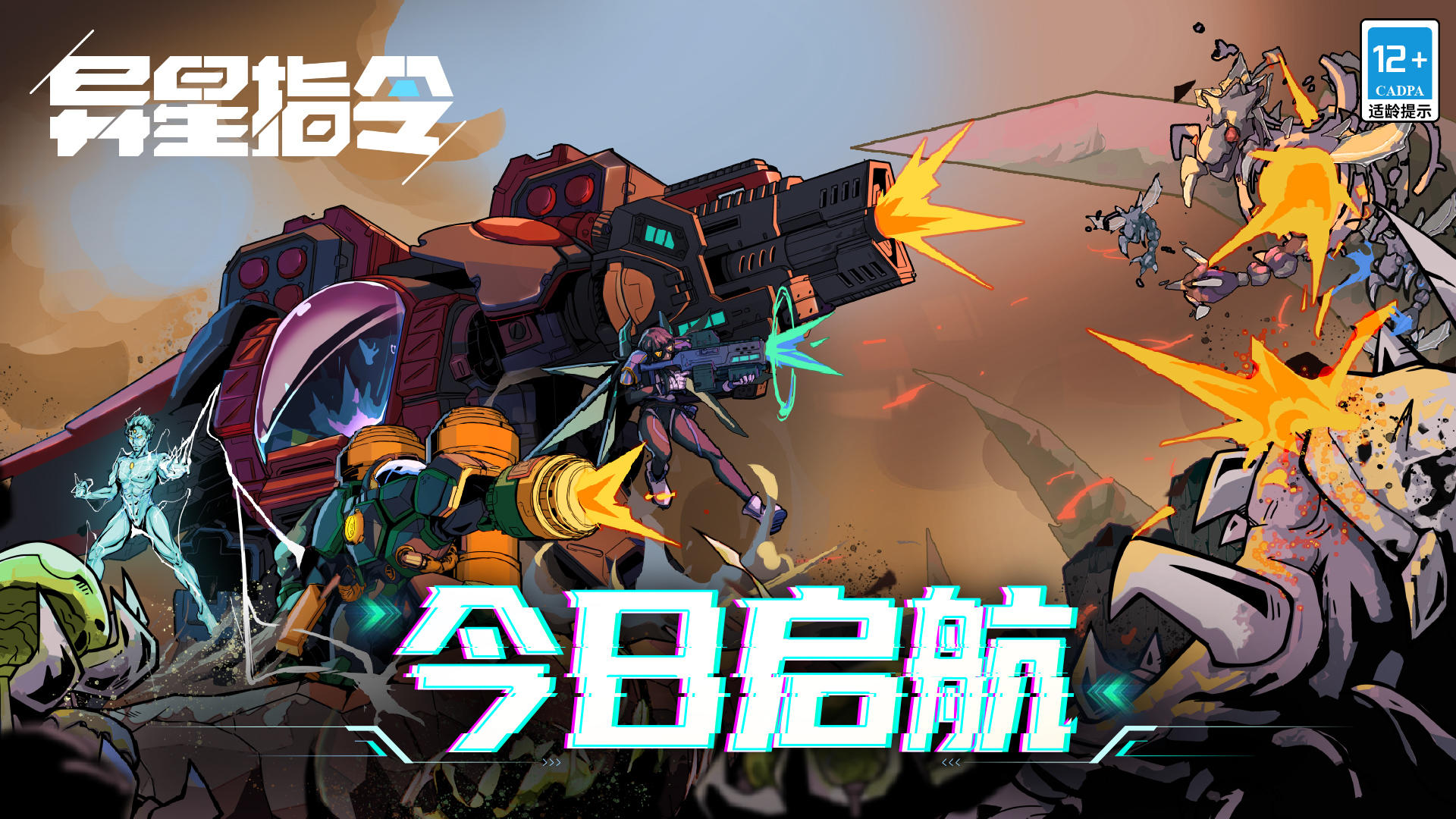 异星指令《异星指令》今日启航！