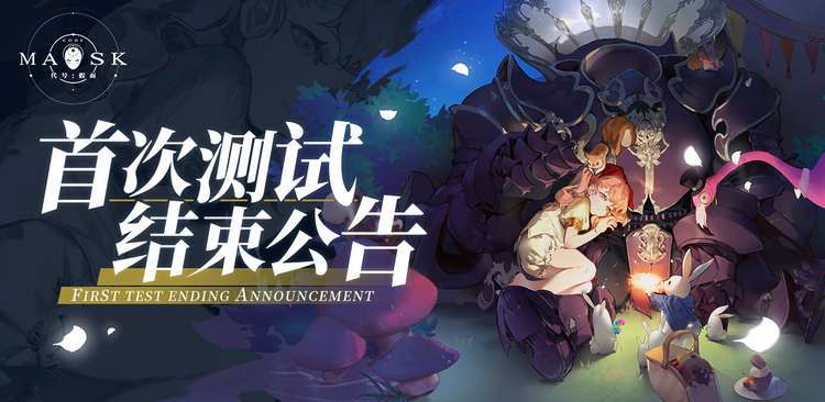彼界《代号：假面》首次测试结束公告