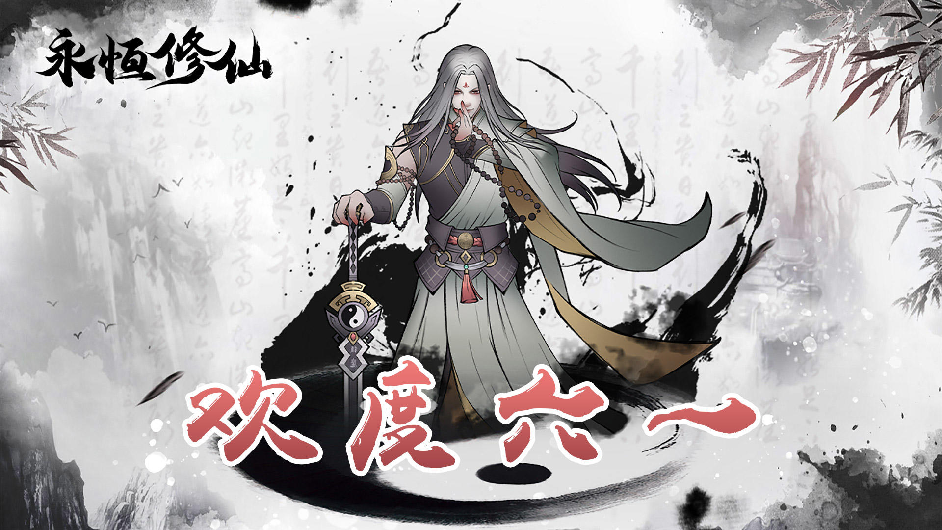 永恒修仙六一福利大派送！