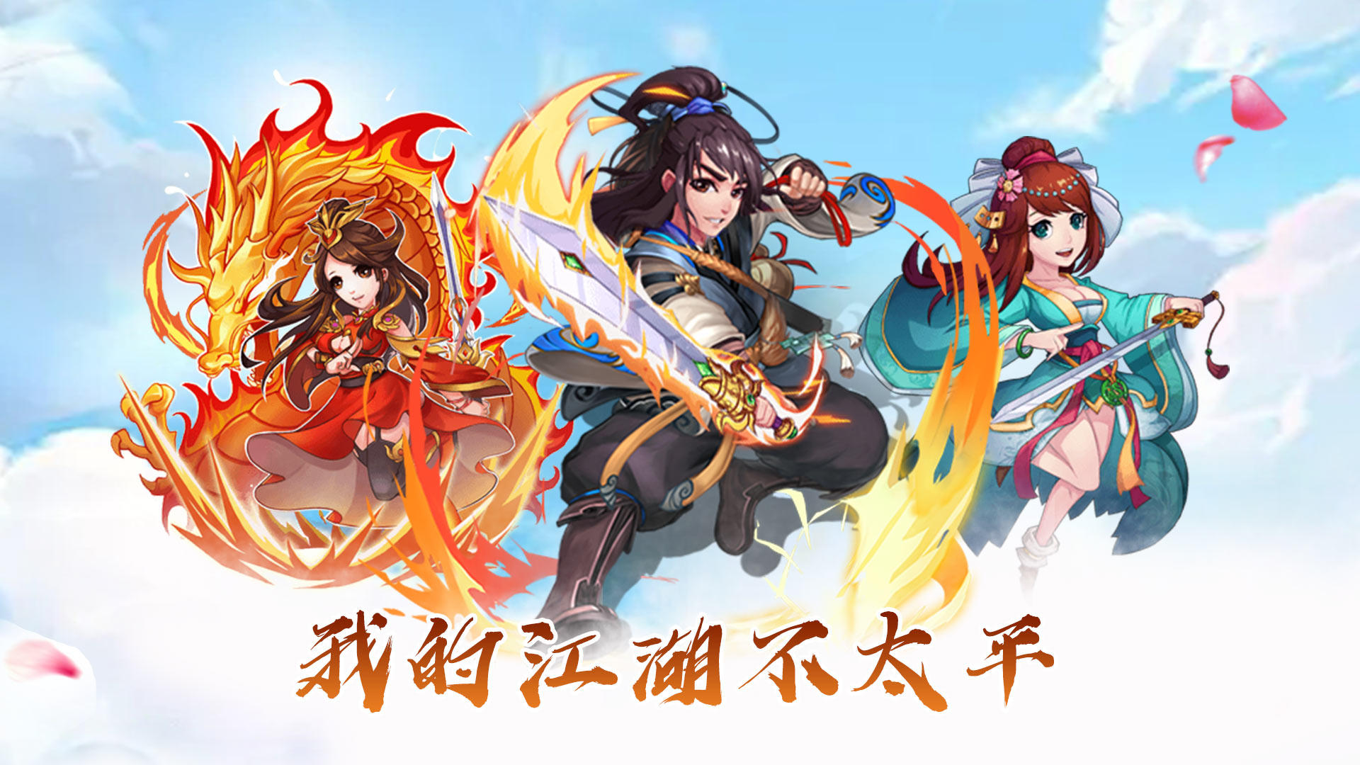 我的江湖不太平​《我的江湖不太平》上架通知