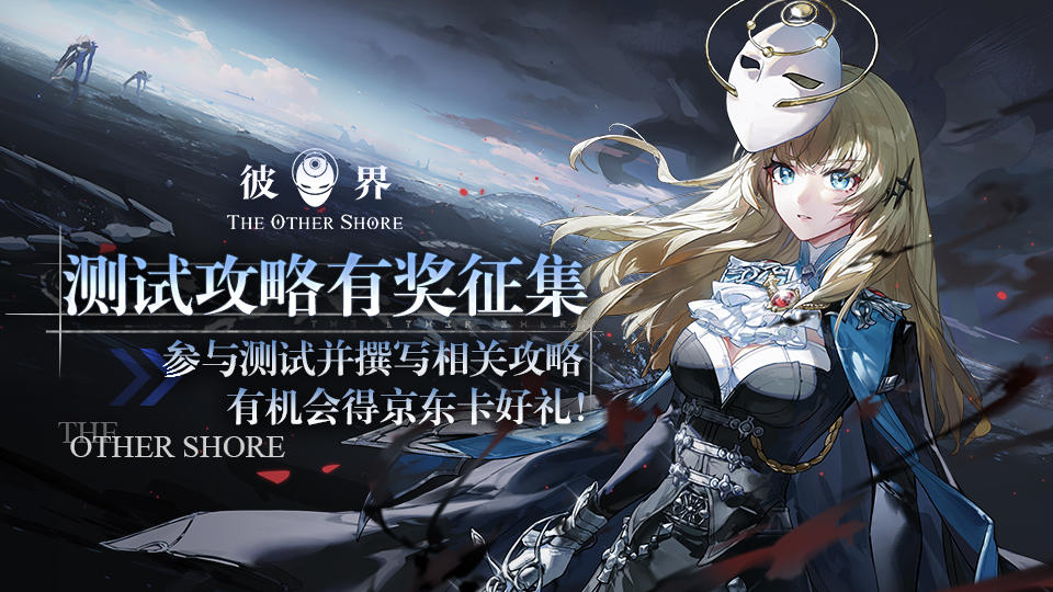 彼界【攻略征集】《彼界》「深渊&middot;唤灵」测试攻略征集活动