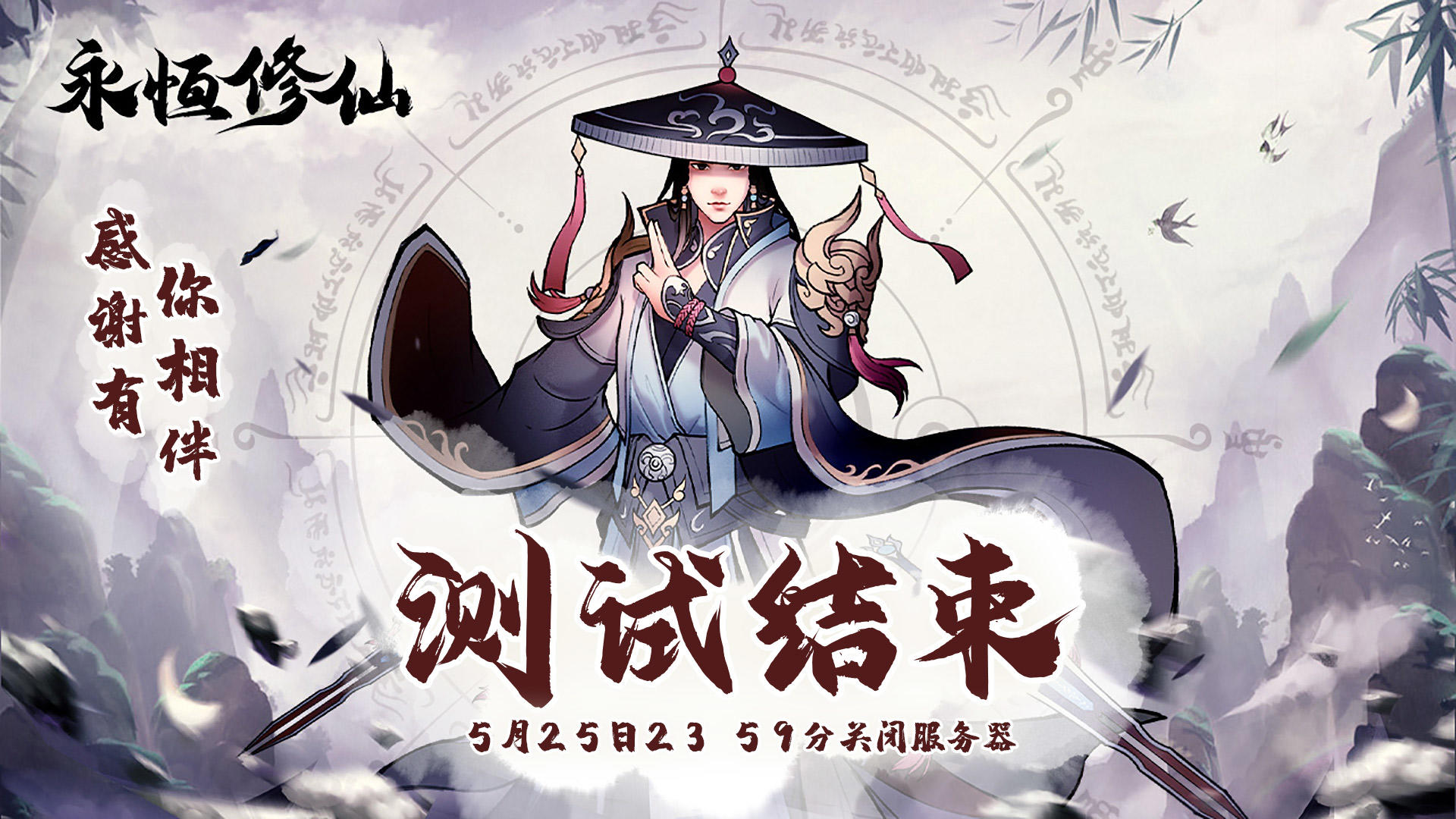 永恒修仙《永恒修仙》测试结束通知