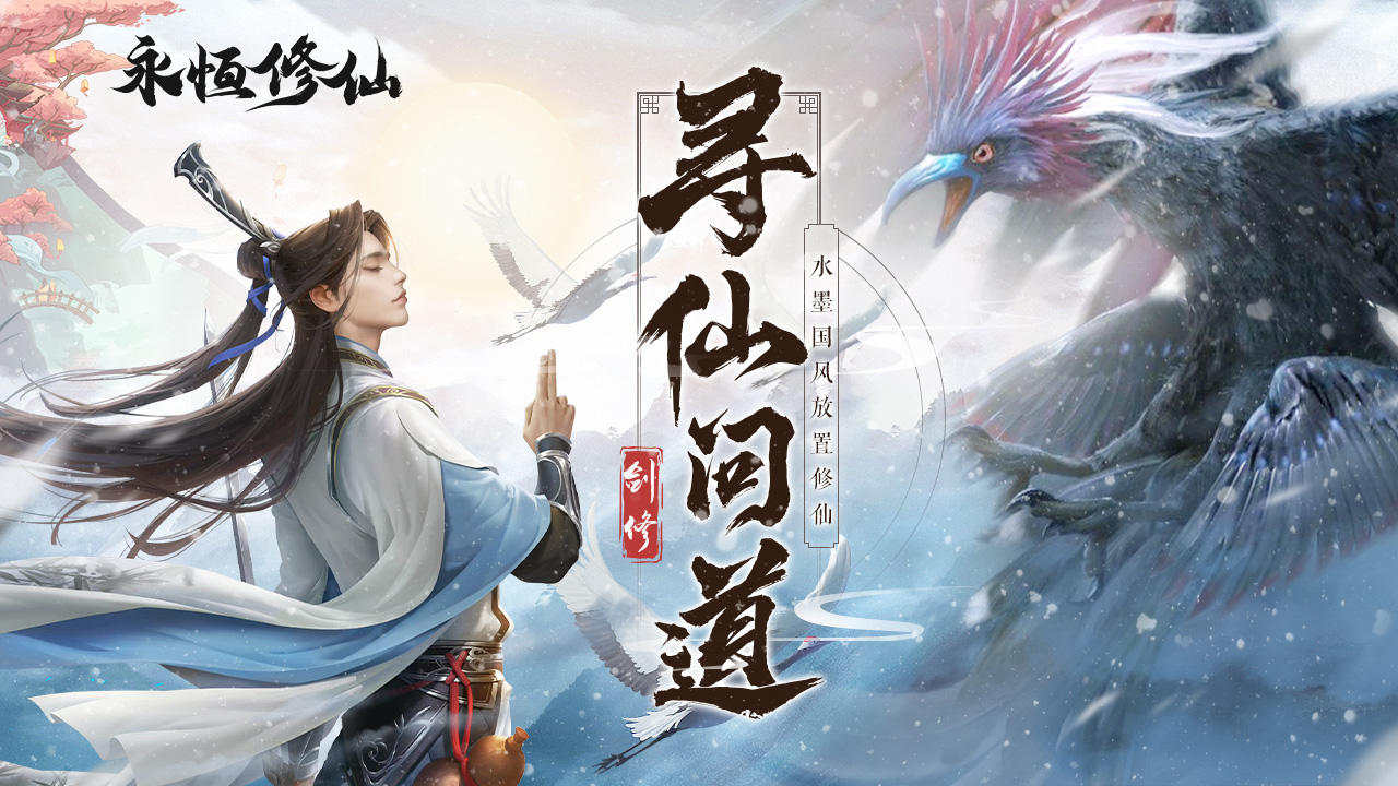 永恒修仙《永恒修仙》新·版本即将上线！