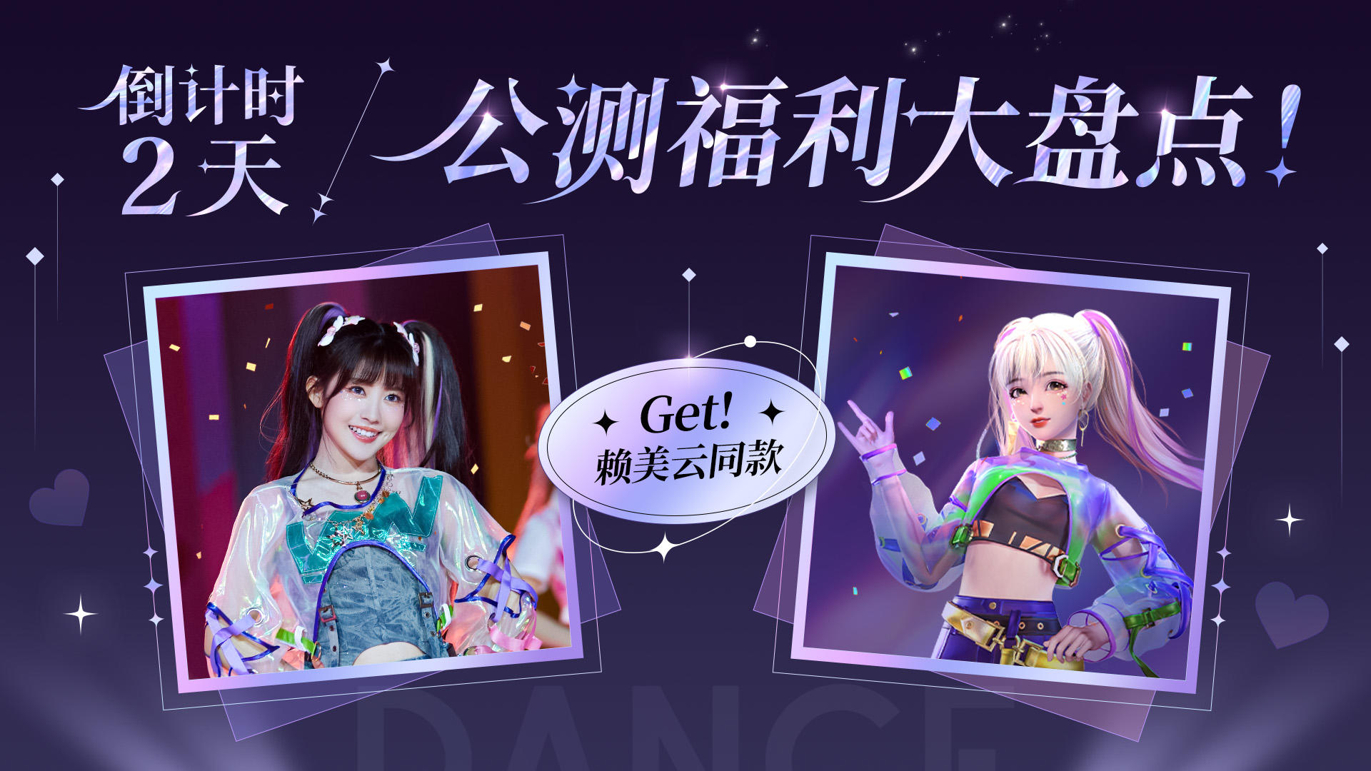 舞动星闪耀【倒计时2天】公测福利盘点大放送！宠的就是你