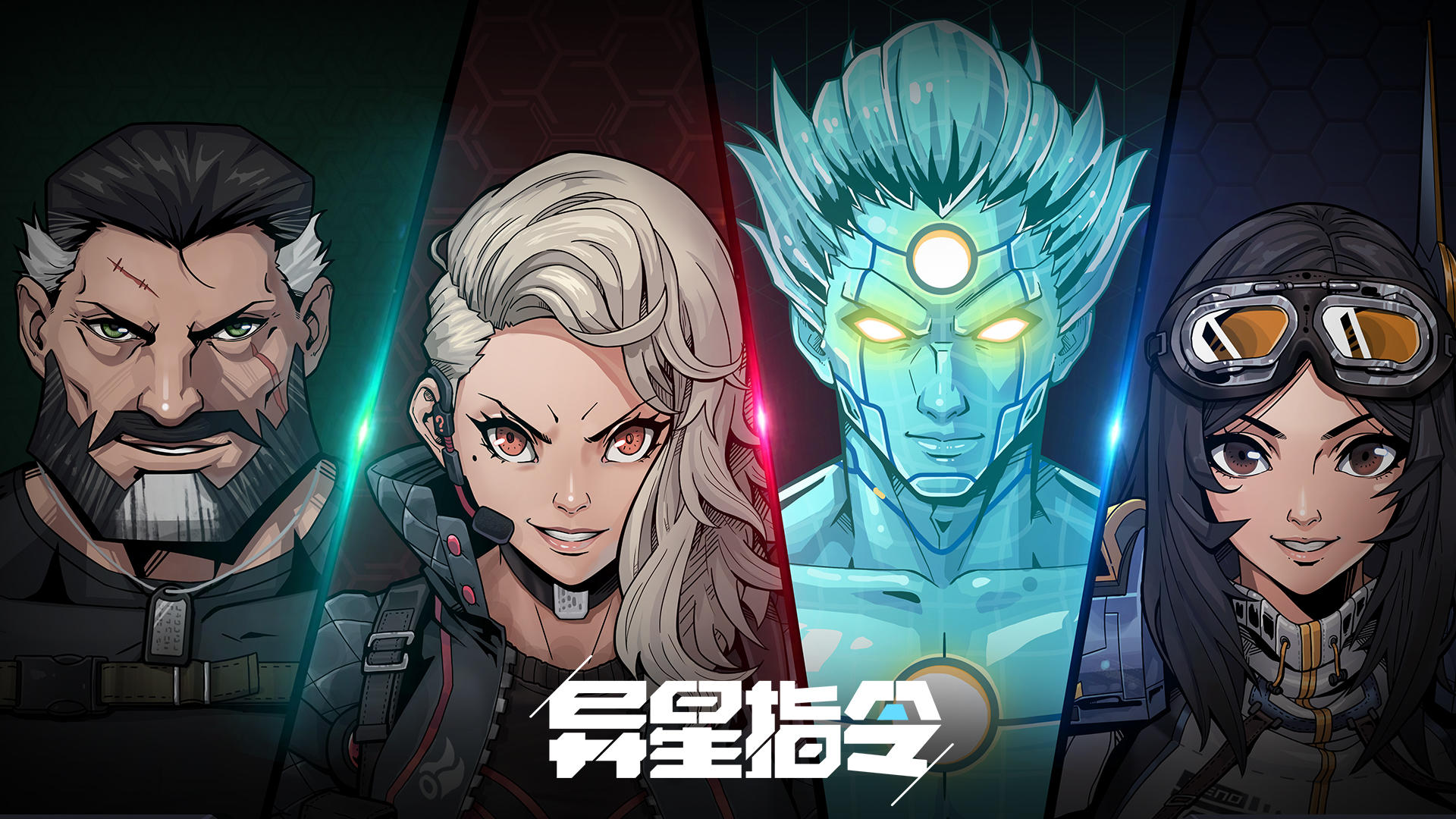 异星指令【异星指令】英雄部队介绍 上篇