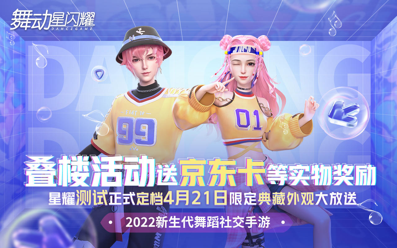 舞动星闪耀【已开奖】【叠楼赠京东卡】测试倒计时！舞蹈社交手游《舞动星闪耀》携绝版典藏外观4月21日重磅来袭