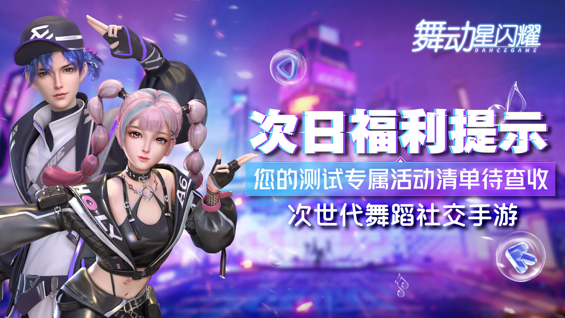 舞动星闪耀【次日福利提示】叮！您的测试专属活动清单请查收