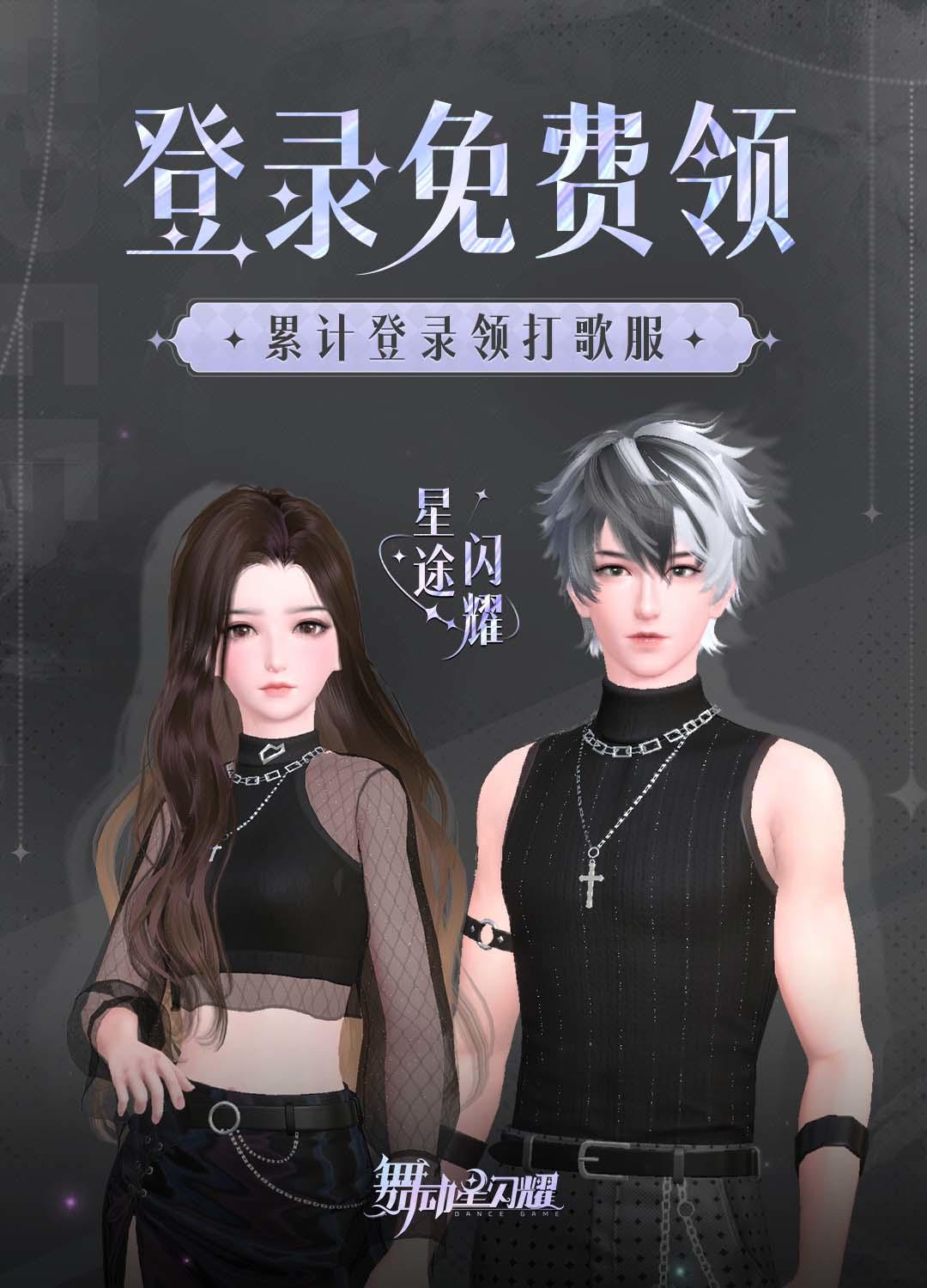 舞动星闪耀赛博朋克？国潮限定？穿搭没有瓶颈，你要的风格这里都有！