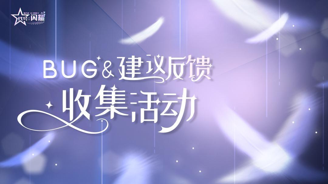 舞动星闪耀《代号：闪耀》首测建议BUG集中收集帖