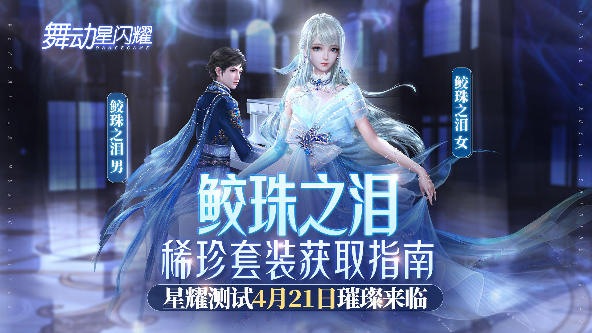 舞动星闪耀【测试倒计时】鲛珠之泪珍贵套装福利获取方式抢先看