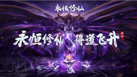 永恒修仙《永恒修仙》仙品神兽曝光