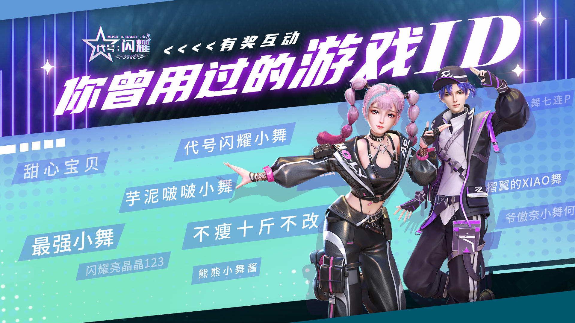 舞动星闪耀【已开奖】【福利活动】你曾用过的那些游戏ID