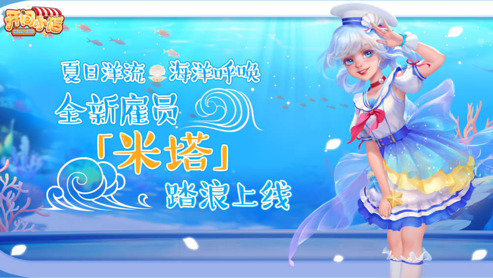 开间小店蔚海聆音 海洋颂歌 全新员工「 米塔」登场！全新时装伴浪而至！