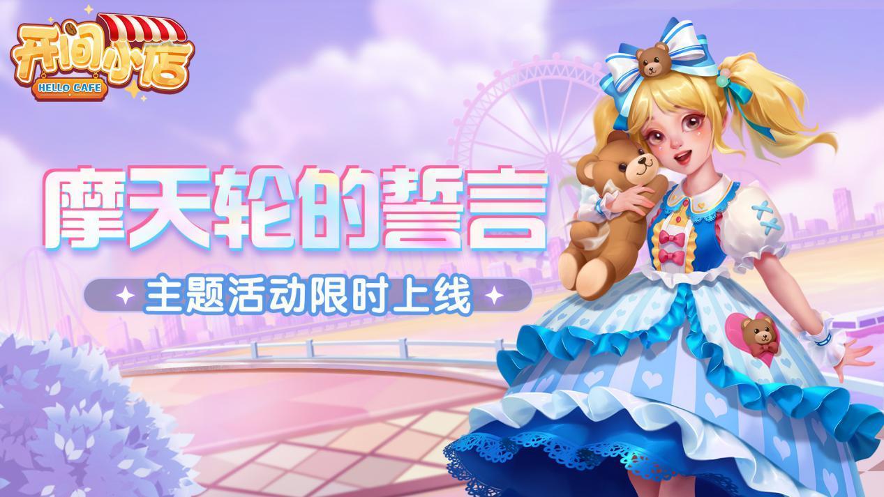 开间小店摩天轮的誓言 主题活动正式上线！ 魔法「波特」和名流「弗莱明」 限时UP