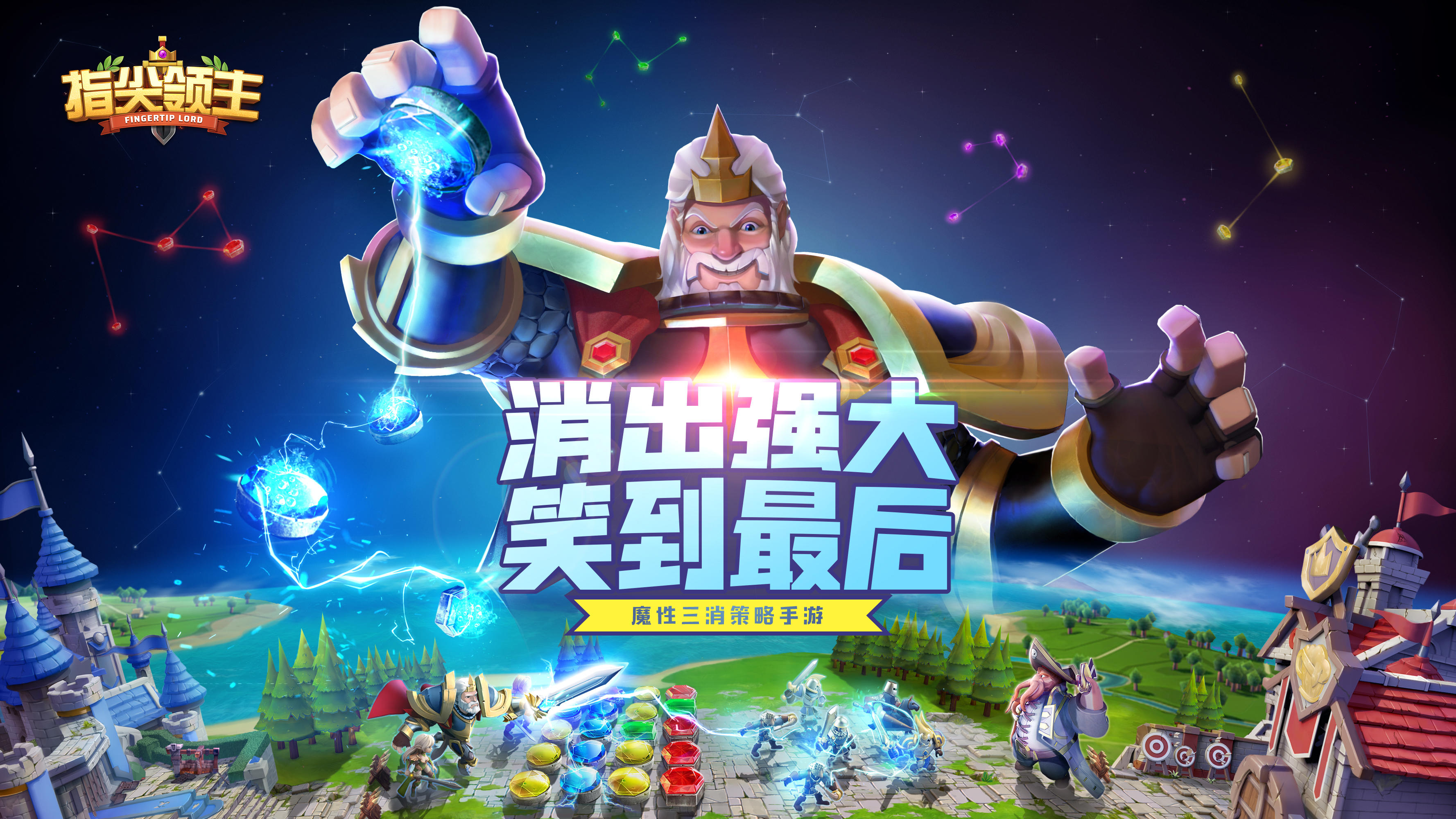 指尖领主魔性三消策略手游《指尖领主》正式亮相 全平台预约开启