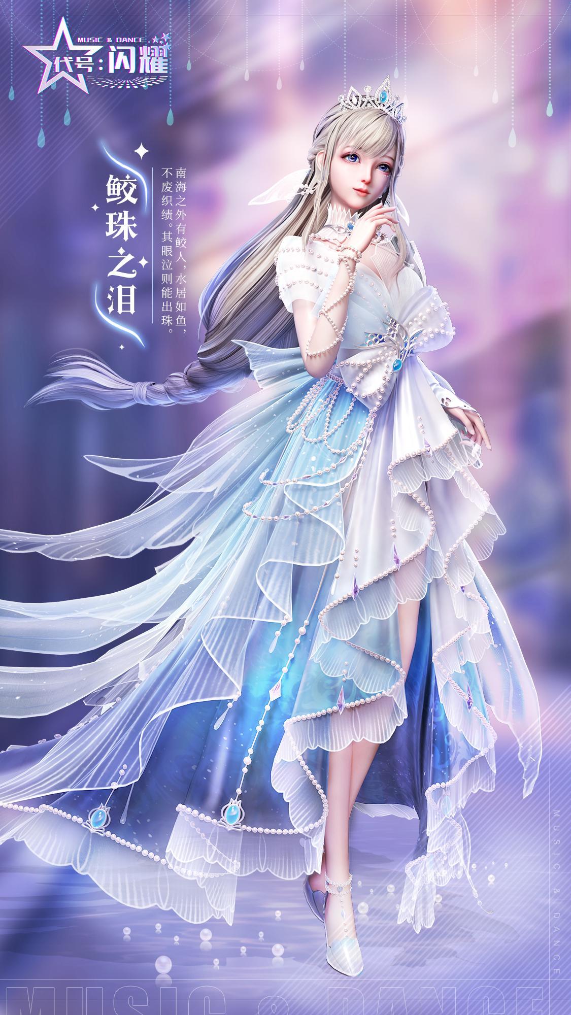 舞动星闪耀【衣柜爆料】南海有鲛人，皎珠似明月