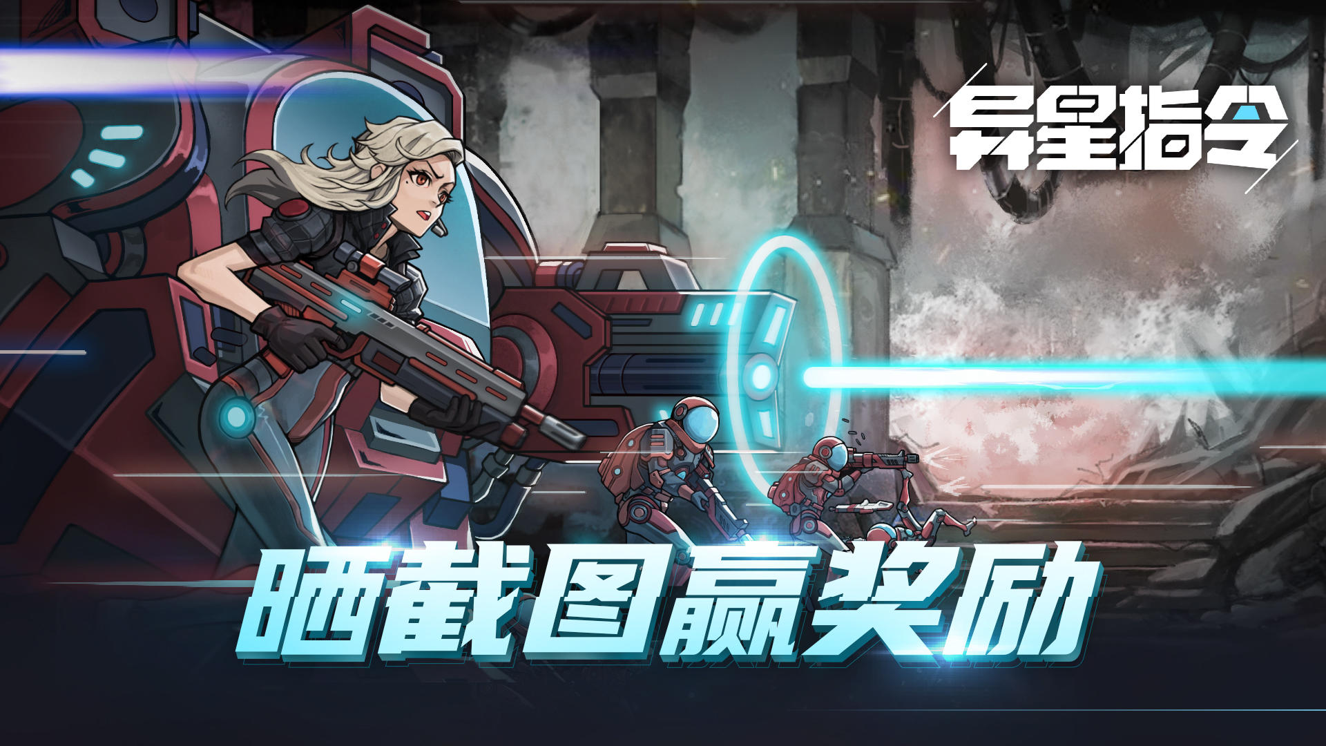 异星指令【活动】晒《异星指令》序章通关截图赢京东卡！