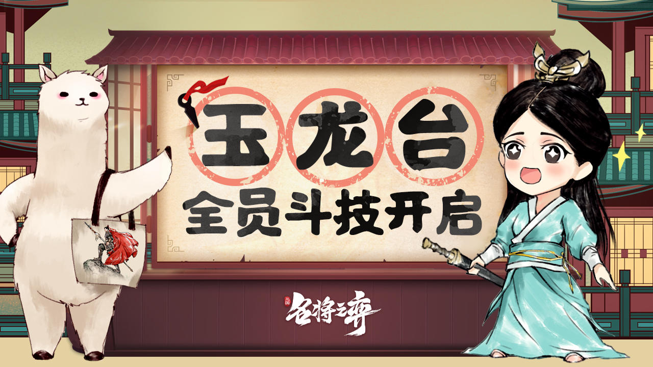 名将之弈【全民斗技开启】全员解锁玉龙台！绝品武将活动预告~