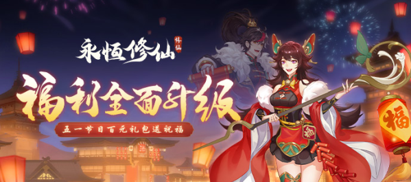 永恒修仙【有奖活动】《永恒修仙》庆五一赢百元豪礼