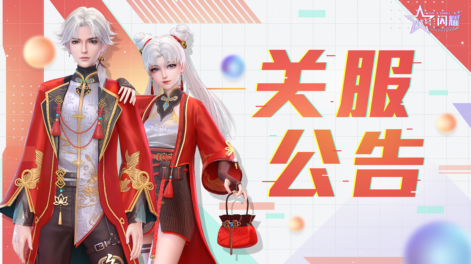 舞动星闪耀《代号：闪耀》关服公告