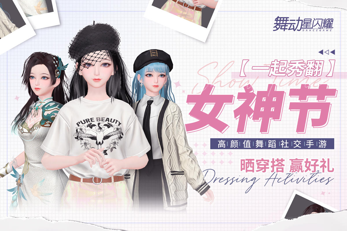 舞动星闪耀【已开奖】【晒穿搭赢好礼】社交舞蹈手游带你秀翻女神节