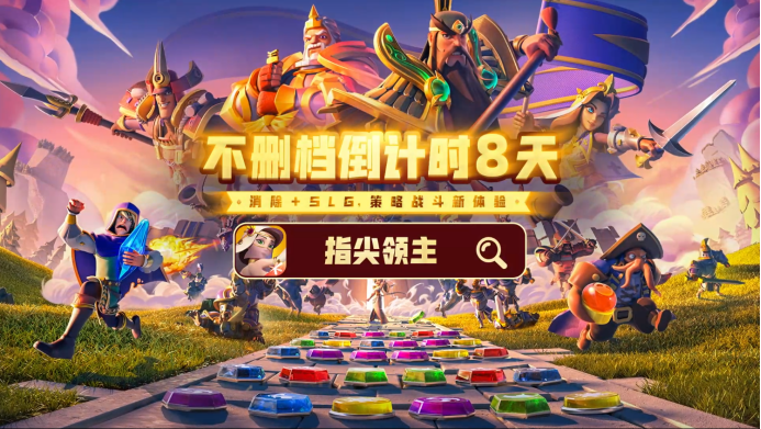 指尖领主倒计时8天！《指尖领主》7月5日全平台上线