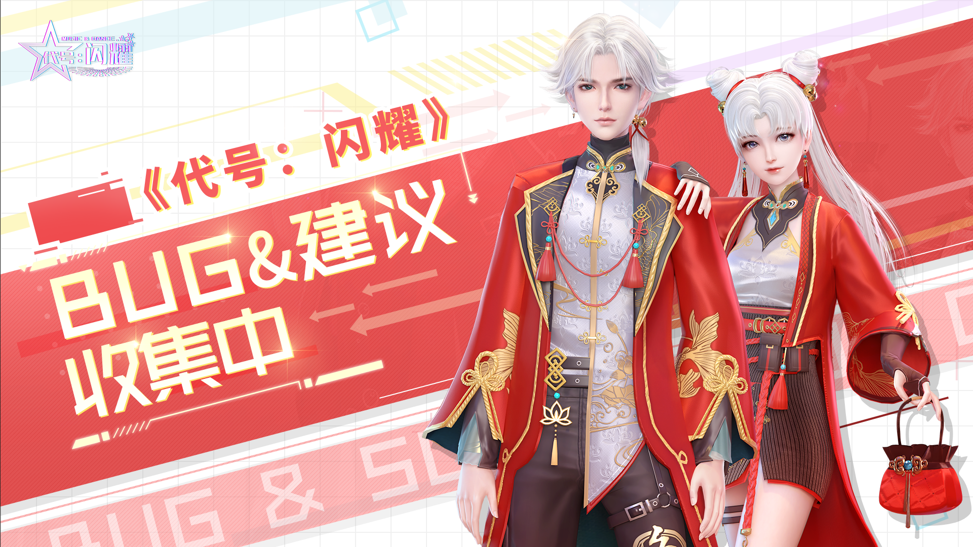 舞动星闪耀【BUG收集】《代号：闪耀》新星测试建议BUG收集中