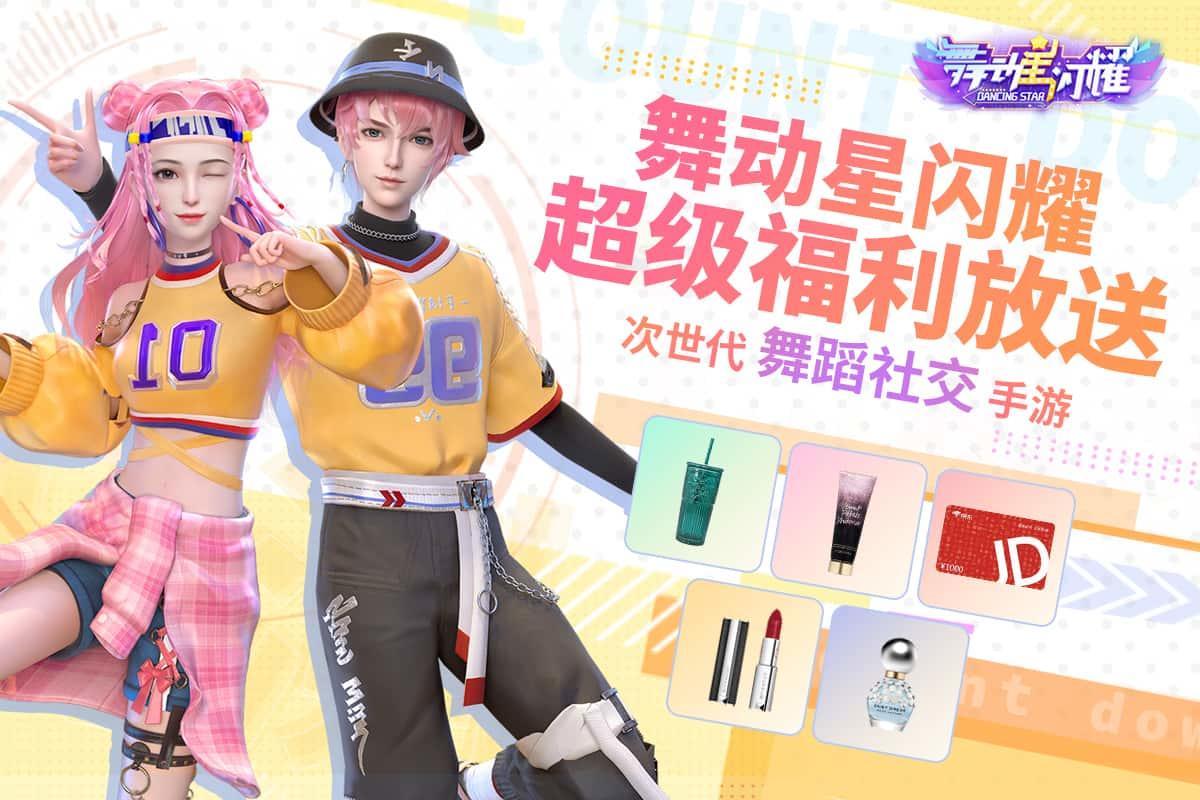 舞动星闪耀【已开奖】《舞动星闪耀》福利回馈活动，晒截图有机会获千元京东卡