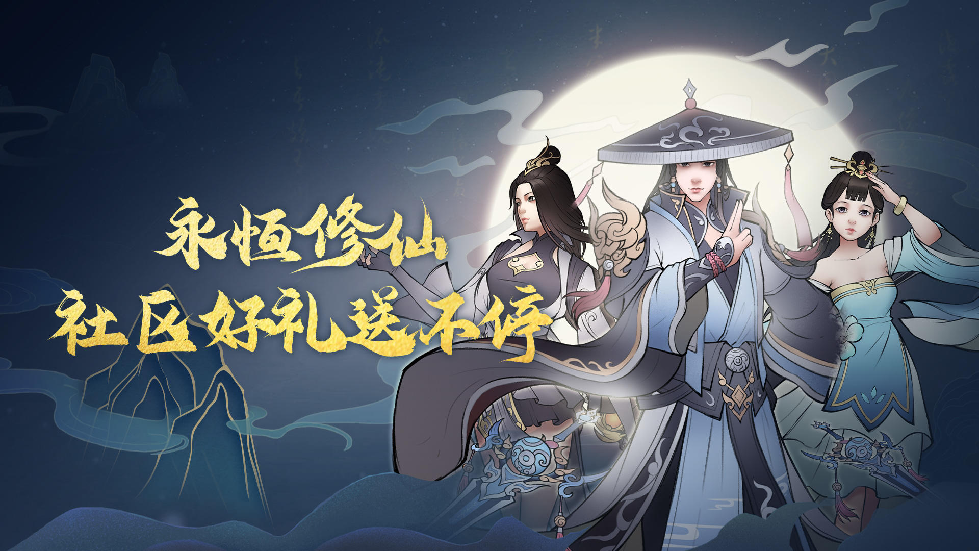 永恒修仙【有奖活动】好礼我全都要！拿来吧你！