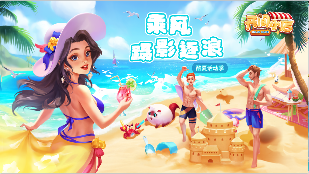 开间小店【盛夏限定】夏日清凉「碧波金滩」全新装饰，「夏日消消乐」限时新玩法