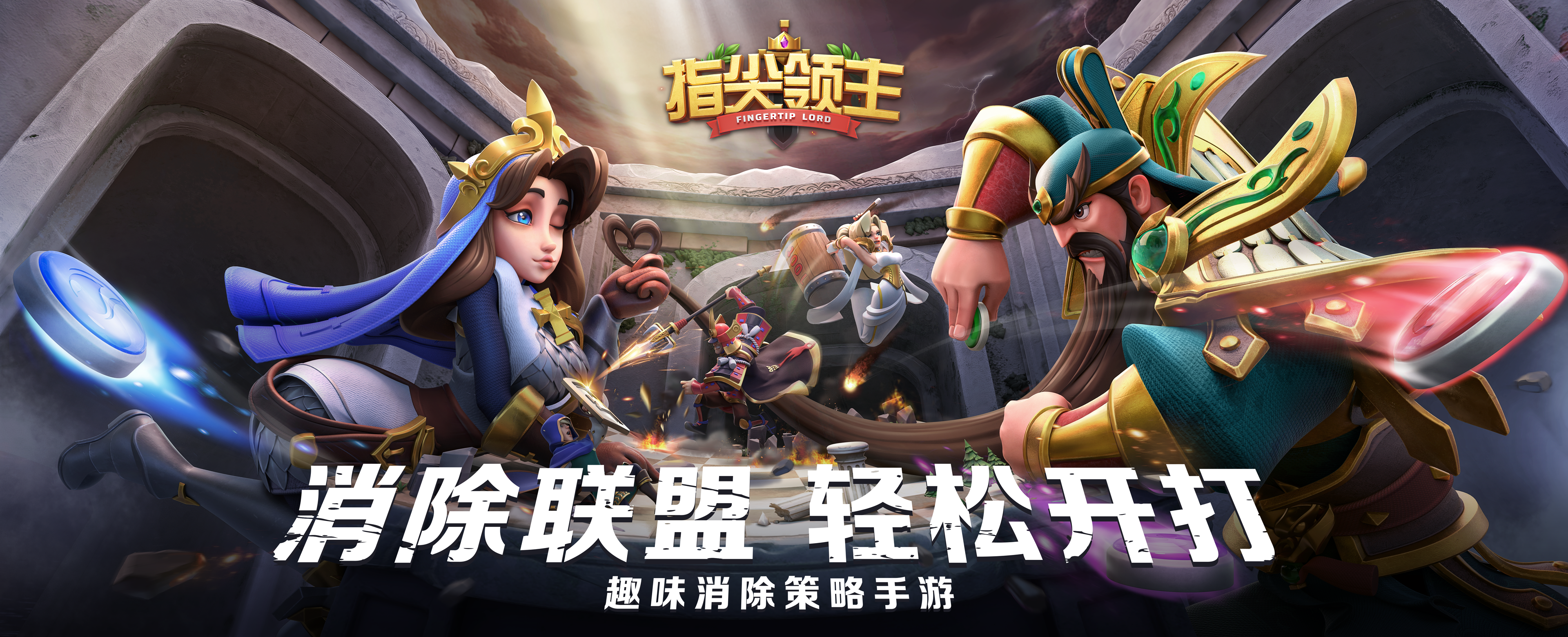指尖领主《指尖领主》解谜轻测今日启动！共同见证“消除3.0时代”新篇章