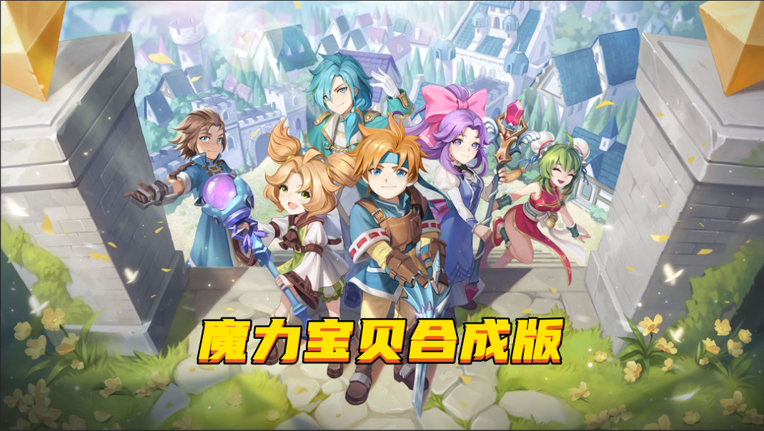 魔力宝贝：觉醒魔力宝贝回忆：开新区不会玩？？这些玩法攻略看完小白也能变大佬！全面助你一臂之力~