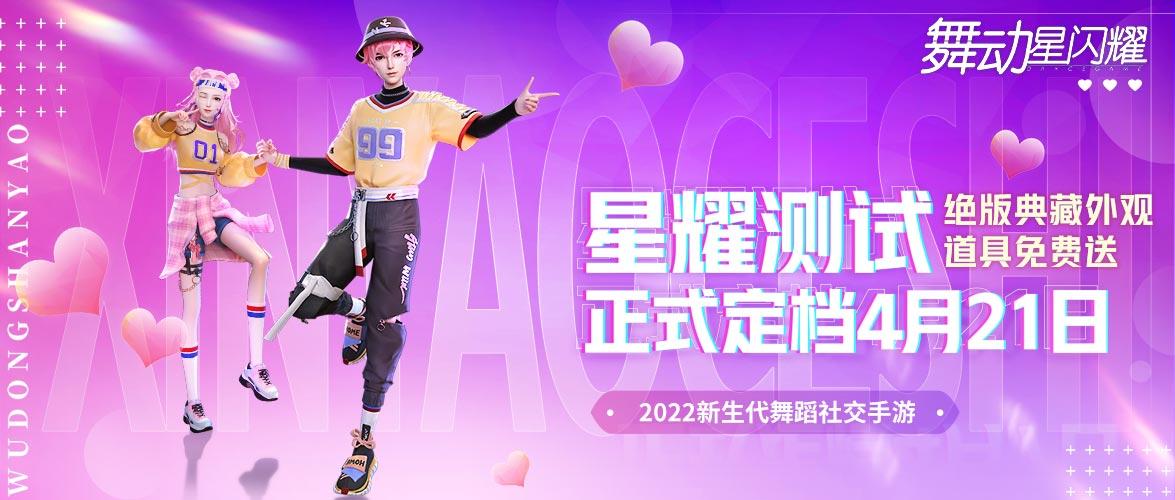 舞动星闪耀【测试倒计时】舞蹈社交手游《舞动星闪耀》携绝版外观福利4月21日诚意来袭