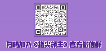指尖领主制作人来信：今起短暂告别，再见必定萌芽新生！