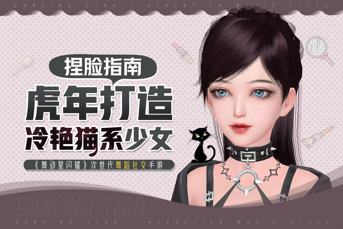 舞动星闪耀【捏脸指南】虎年画猫妆，高贵冷艳气场全开