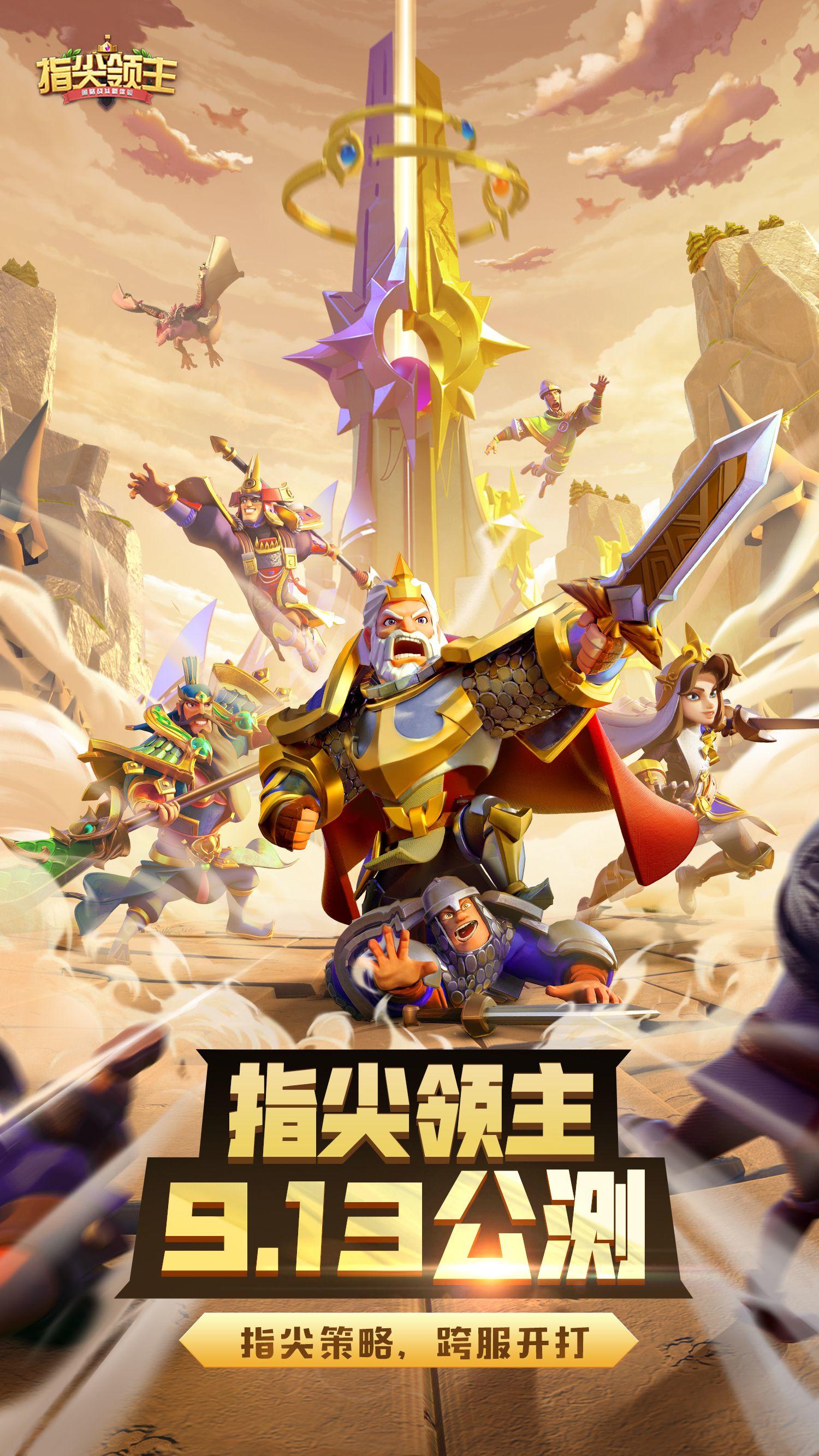 指尖领主《指尖领主》今日全平台震撼公测！跨服之战“联盟争霸”激情开赛