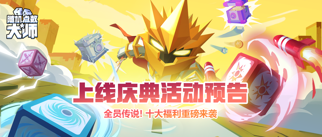 随机点数大师《随机点数大师》上线庆典福利活动公告_十重福利重磅来袭