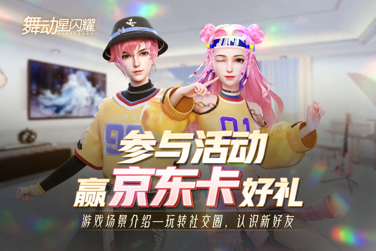 舞动星闪耀【已开奖】【参与赢京东卡】舞蹈社交手游《舞动星闪耀》教你快速玩转社交场景